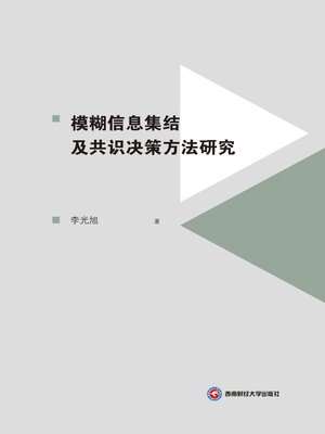 cover image of 模糊信息集结及共识决策方法研究